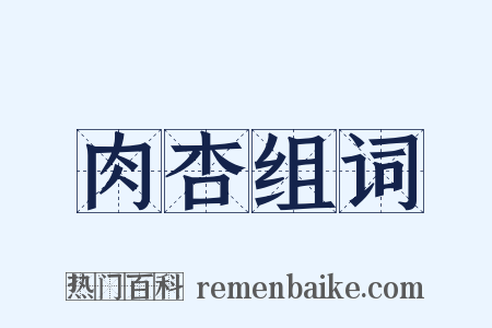 肉杏组词是什么意思的图片